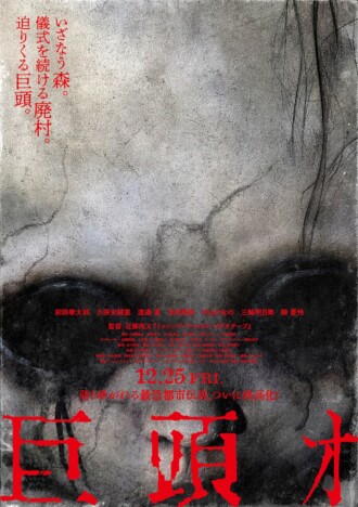 前田拳太郎と久保史緒里が廃村の怪異に挑む 『巨頭オ』予告編&ポスタービジュアル公開