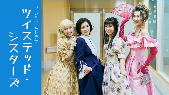 萬田久子×石田ひかり×藤﨑ゆみあ、瀧本美織主演『ツイステッド・シスターズ』で姉妹役に